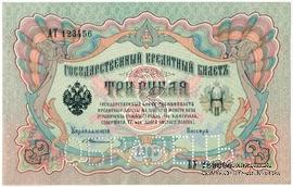 3 рубля 1905 г. ОБРАЗЕЦ