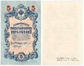 5 рублей 1909 г. ОБРАЗЕЦ (аверс)