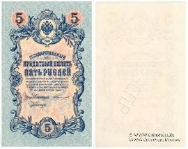 5 рублей 1909 г. ОБРАЗЕЦ