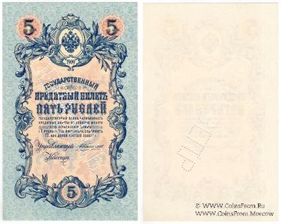5 рублей 1909 г. ОБРАЗЕЦ