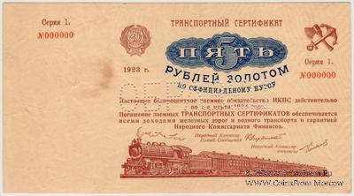 5 рублей золотом 1923 г. ОБРАЗЕЦ
