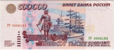 500.000 рублей 1995 г. ОБРАЗЕЦ