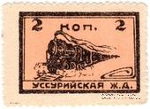 2 копейки 1920 г. (Никольск-Уссурийск)