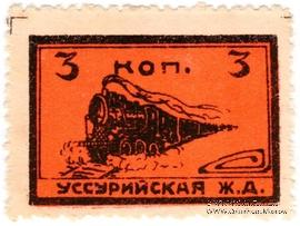 3 копейки 1920 г. (Никольск-Уссурийск)