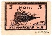 5 копеек 1920 г. (Никольск-Уссурийск)