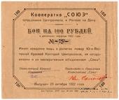 100 рублей 1922 г. (Ростов на Дону)