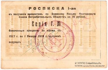 10 рублей 1917 (1922) г. (Полтава)