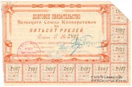 500 рублей 1920 г. (Вельск)