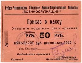 50 рублей 1923 г. (Краснодар)