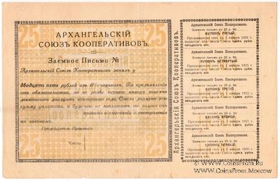 25 рублей 1918 г. (Архангельск)