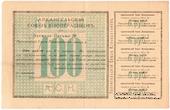 100 рублей 1918 г. (Архангельск)