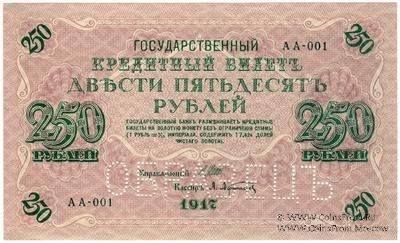 250 рублей 1917 г. ОБРАЗЕЦ