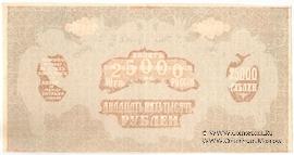 25.000 рублей 1920 г. БРАК