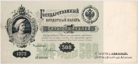 500 рублей 1898 г. ОБРАЗЕЦ (аверс)