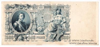 500 рублей 1912 г. ОБРАЗЕЦ (реверс)