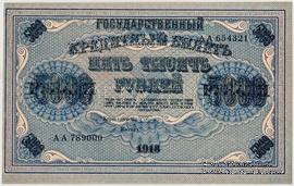 5.000 рублей 1918 г. ОБРАЗЕЦ (аверс)