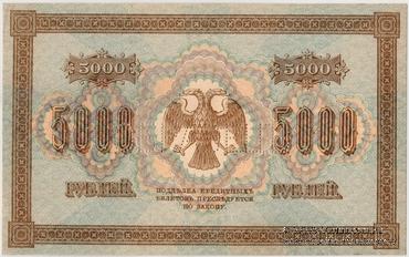 5.000 рублей 1918 г. ОБРАЗЕЦ (реверс)