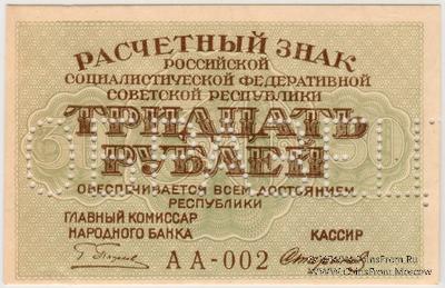 30 рублей 1919 г. ОБРАЗЕЦ (аверс и реверс отдельно)