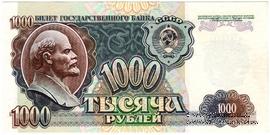 1.000 рублей 1992 г. БРАК
