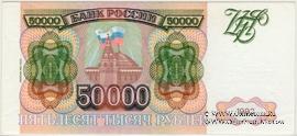 50.000 рублей 1993 (1994) г.