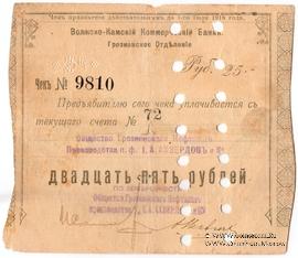 25 рублей 1918 г. (Грозный) БРАК