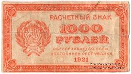 1.000 рублей 1921 г. 