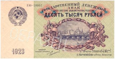10.000 рублей 1923 г. ОБРАЗЕЦ (аверс)