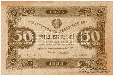 50 рублей 1923 г. ОБРАЗЕЦ (аверс)