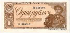 1 рубль 1938 г.