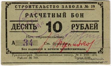 10 рублей 1931 г. (Пермь)