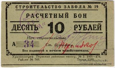 10 рублей 1931 г. (Пермь)
