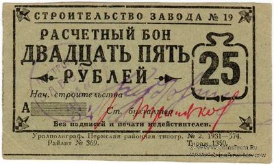 25 рублей 1931 г. (Пермь)