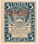 5 рублей 1920 г. ОБРАЗЕЦ (аверс)