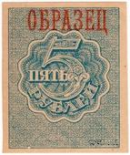 5 рублей 1920 г. ОБРАЗЕЦ (реверс)