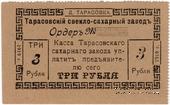 3 рубля 1919 г. (Тарасовка)