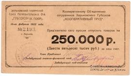 250.000 рублей 1922 г. (Харьков) БРАК