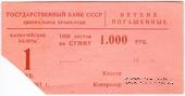 Накладка для банкнот 1 рубль 1961 г. 