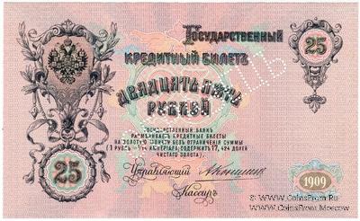 25 рублей 1909 г. ОБРАЗЕЦ (аверс). Тип 1.
