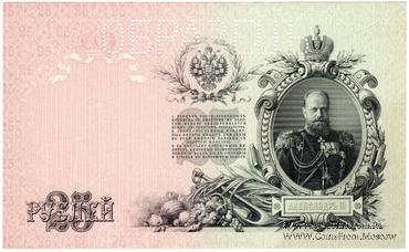 25 рублей 1909 г. ОБРАЗЕЦ (реверс). Тип 1.