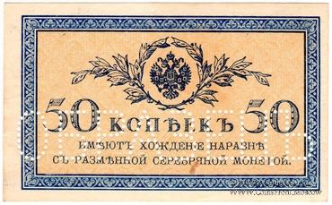 50 копеек 1915 г. ОБРАЗЕЦ (аверс)