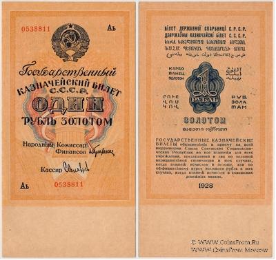 1 рубль золотом 1928 г. 