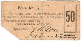 50 копеек 1918 г. (Молочанск)