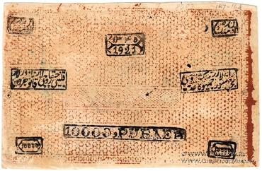 10.000 рублей 1921 г.