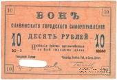 10 рублей 1918 г. (Славянск)