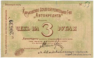 3 рубля 1919 г. (Харьков) БРАК