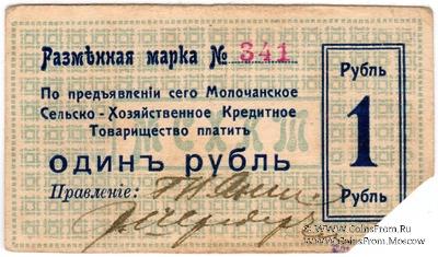 1 рубль 1918 г. (Молочанск)