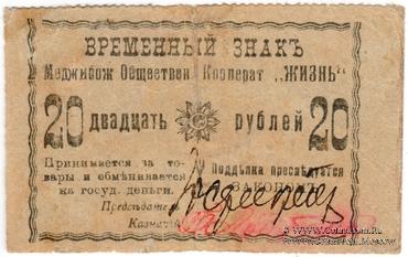 20 рублей 1918 г. (Меджибож)