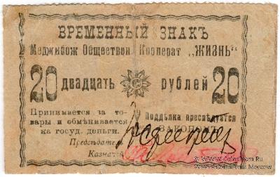 20 рублей 1918 г. (Меджибож)