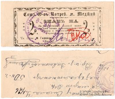 2 рубля 1924 (Меджибож)