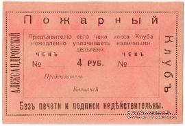 4 рубля 1920 г. (Александровск)